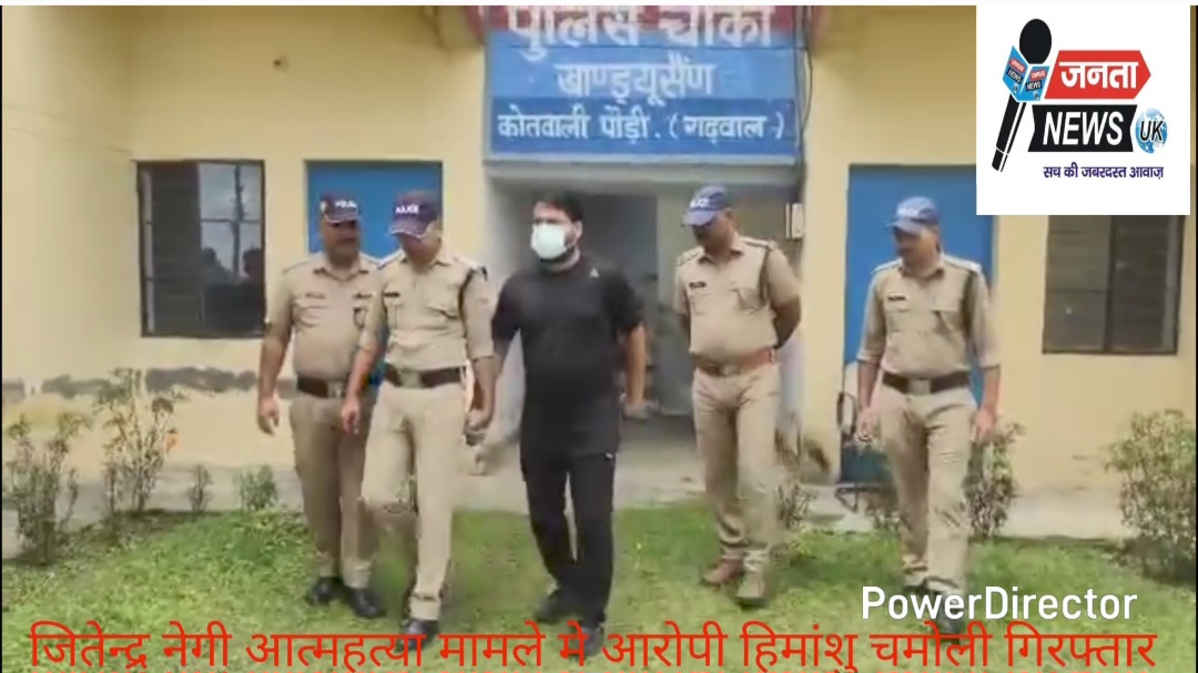 जितेंद्र सिंह आत्महत्या मामले में आरोपी हिमांशु चमोली समेत पांच गिरफ्तार